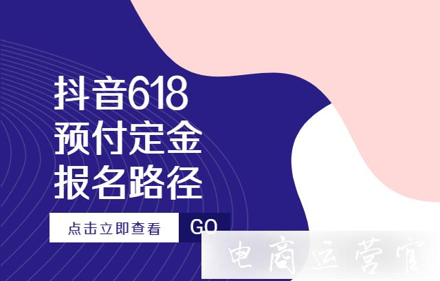 抖音618商家預付定金在哪報名?